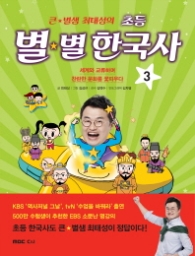 초등 별별 한국사 3 - 큰 별샘 최태성의